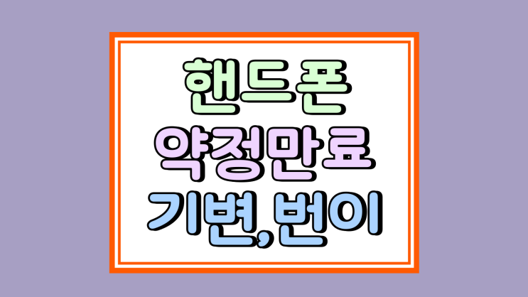  휴대폰 약정만료 기기변경 번호이동 유리한 선택