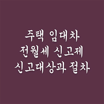  주택임대차 전월세 신고제 신고 대상과 절차