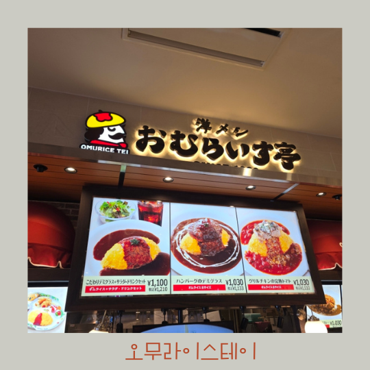  이온몰 라이카무 4층 오무라이스테이 아이들 밥집