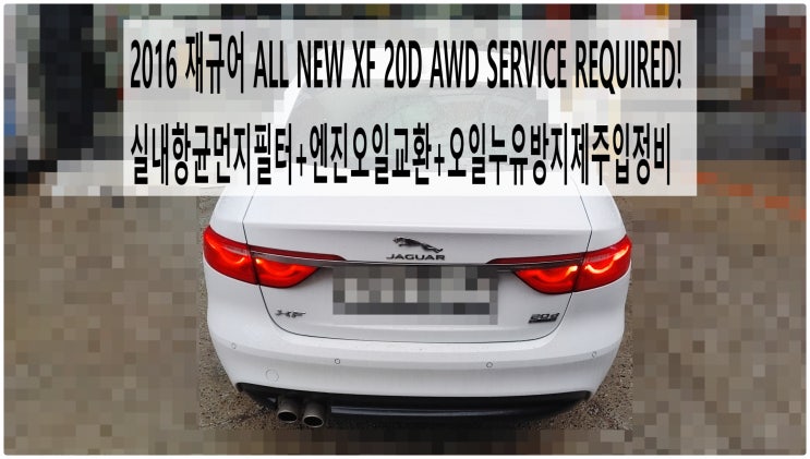  2016 재규어 ALL NEW XF 20D AWD SERVICE REQUIRED! 실내항균먼지필터+엔진오일교환+오일누유방지제주입정비 , 부천벤츠BMW수입차정비전문점 부영수퍼카