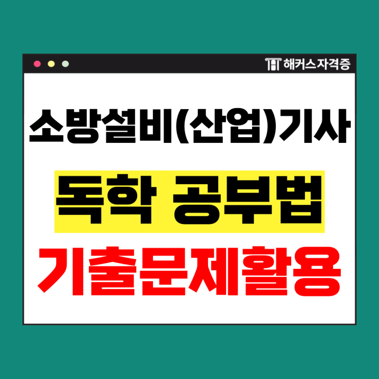  소방설비산업기사 전기 자격요건 및 기출문제 활용 독학 공부법!