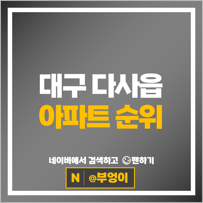 대구 다사읍 아파트 순위 다사역금호어울림센트럴 협성휴포레대구죽곡
