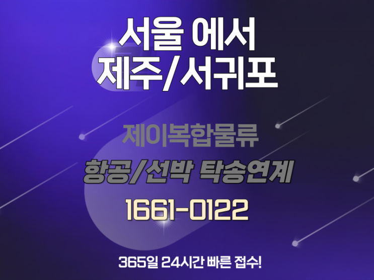  서울에서 제주도 서귀포까지! 탁송 연계 퀵서비스, 이렇게 쉬울 줄이야!