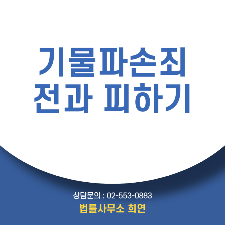  기물파손죄 처벌 기준과 대응 전략, 이렇게 정리합니다