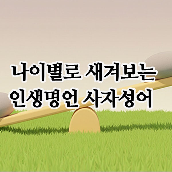  나이별로 새겨보는 인생명언 사자성어와 해설