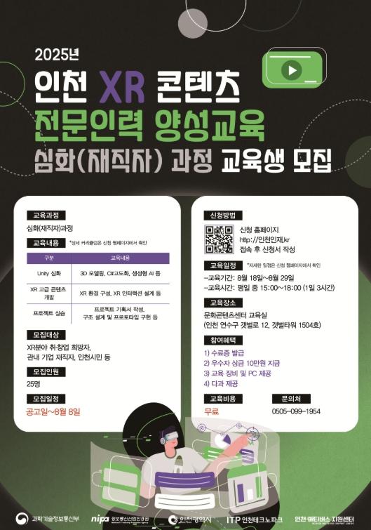  인천TP, ‘XR 콘텐츠 전문인력 양성교육’ 심화 과정 교육생 모집