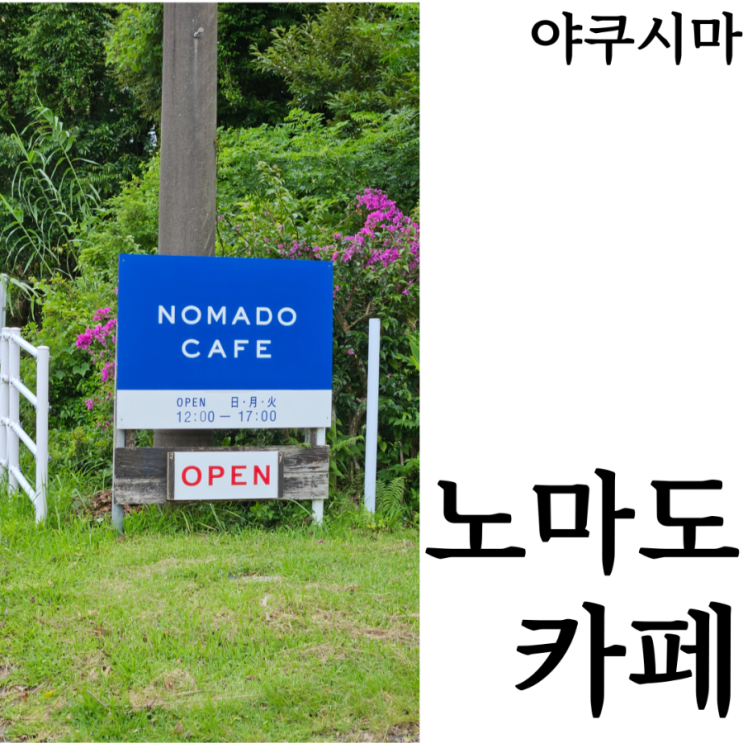  [야쿠시마여행]야쿠시마 카페추천 노마도 카페 Nomado cafe 영업시간 위치 내부 메뉴 후기