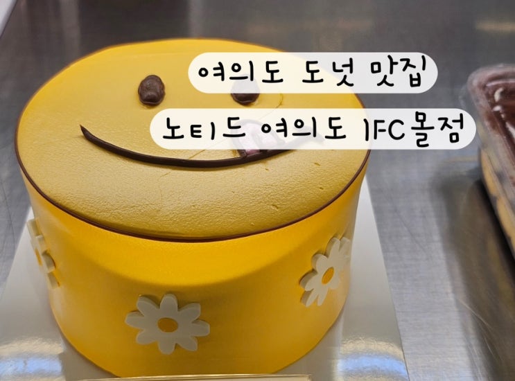  [여의도 IFC] 여의도도넛 디저트 카페 맛집 노티드 여의도 IFC몰점
