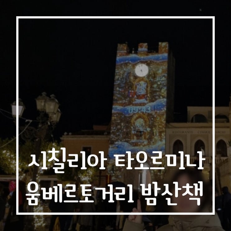  이탈리아 시칠리아 타오르미나 밤산책 코스 짧고 알찬 도보 루트 + 포토존 정리