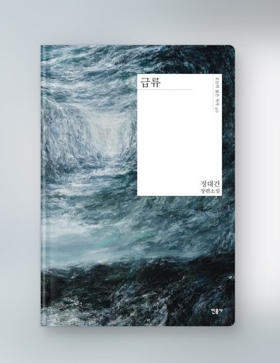  [ 독서노트 #3 ] 급류 - 정대건