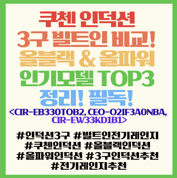  쿠첸 인덕션 3구 빌트인 비교! 올블랙 & 올파워 인기모델 TOP3 정리! 필독! <CIR-EB330TOB2, CEO-O2IF3A0NBA, CIR-EW33KD1B1>