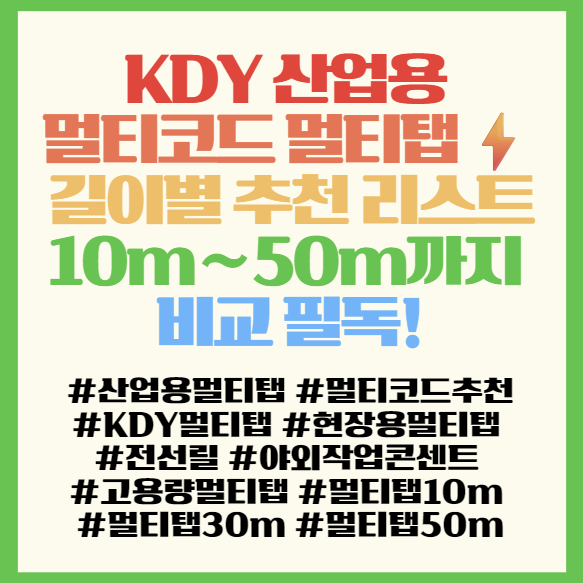  현장 필수템! KDY 산업용 멀티코드 멀티탭 길이별 추천 리스트 10m~50m까지 비교 필독! <KDY 산업용 멀티탭>
