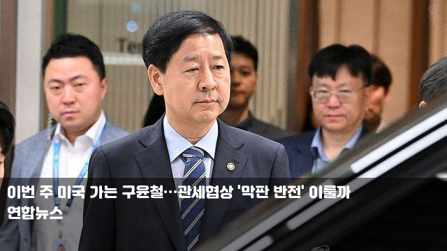 이번 주 미국 가는 <b>구윤철</b>…<b>관세협상</b> '막판 반전' 이룰까... 