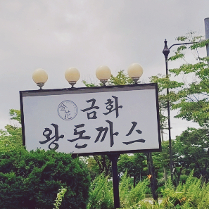  옛날돈가스가 먹고싶다면 고양시 금화왕돈가스 화정점 추천