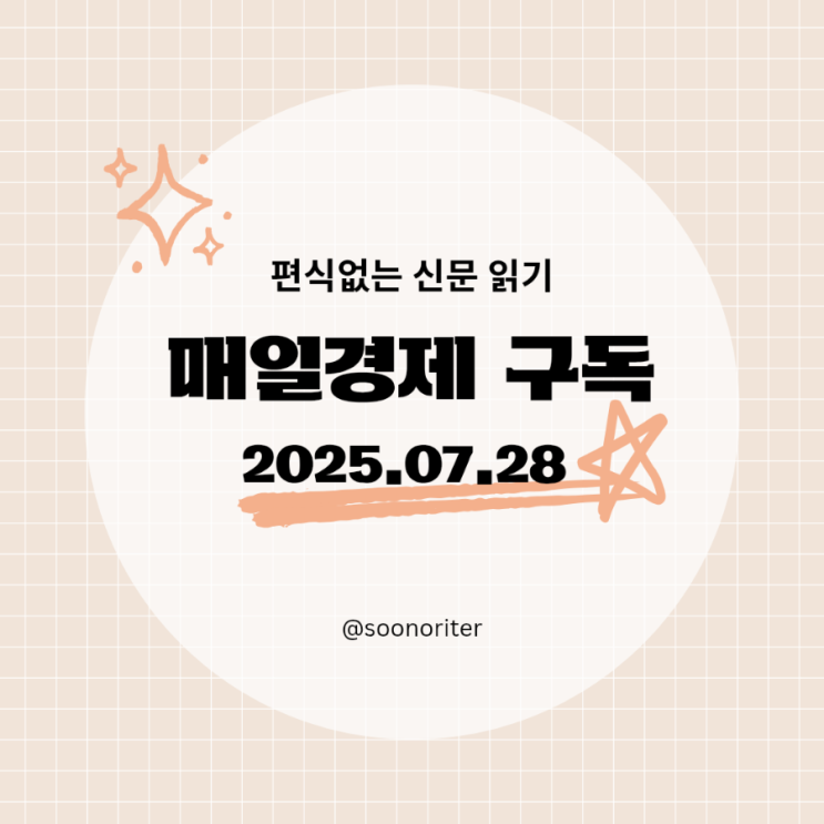 [매일경제 구독]경제공부, 편식없는 신문읽기 2025.07.28