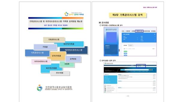 인천동부교육지원청, 전자·비전자기록물 검색방법 통합매뉴얼 제작
