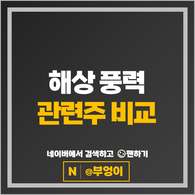 해상 풍력 발전 관련주 두산에너빌리티 씨에스윈드 주가 우리기술 주식