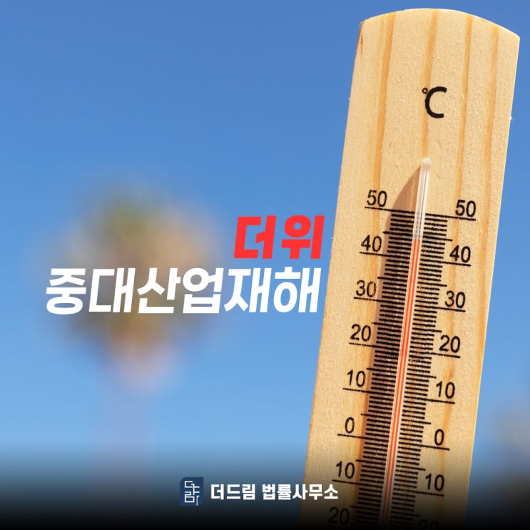 폭염철 더위에 중대산업재해 발생 예방은 필수