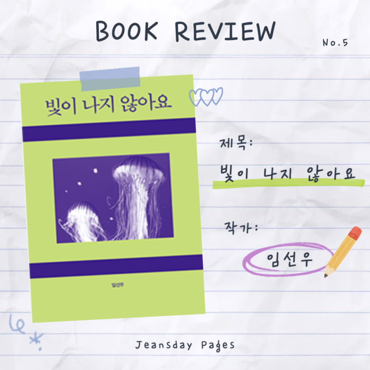  [책 리뷰] 빛이 나지 않아요 - 해파리와 사람 사이, 따뜻한 환상 이야기
