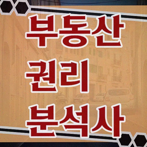  부동산 경매정보 , 부동산권리분석사 자격증 쉽고 빠르게 취득한 정보 , 구직정보