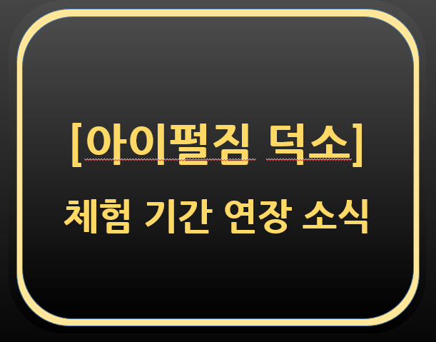  [아이펄짐 덕소] 체험 기간 연장 소식