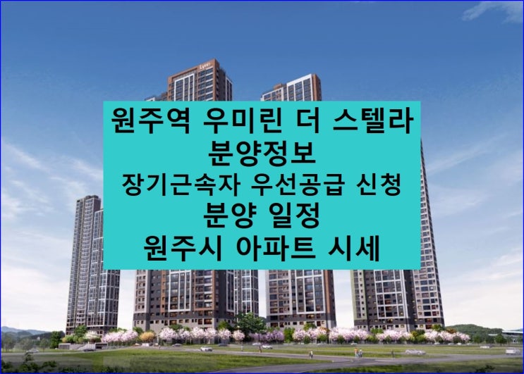  [ 강원도 ] 원주역 우미린 더 스텔라 중소기업 장기근속자 우선 공급 안내 / 분양 일정
