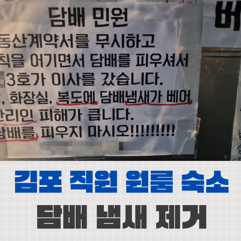 원룸 집안 담배 냄새 제거 업체로 해결하는 방법