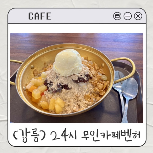  강릉 24시 무인카페 벤허 내돈내산 후기 | 라면 커피 가격 양푼이팥빙수 추천