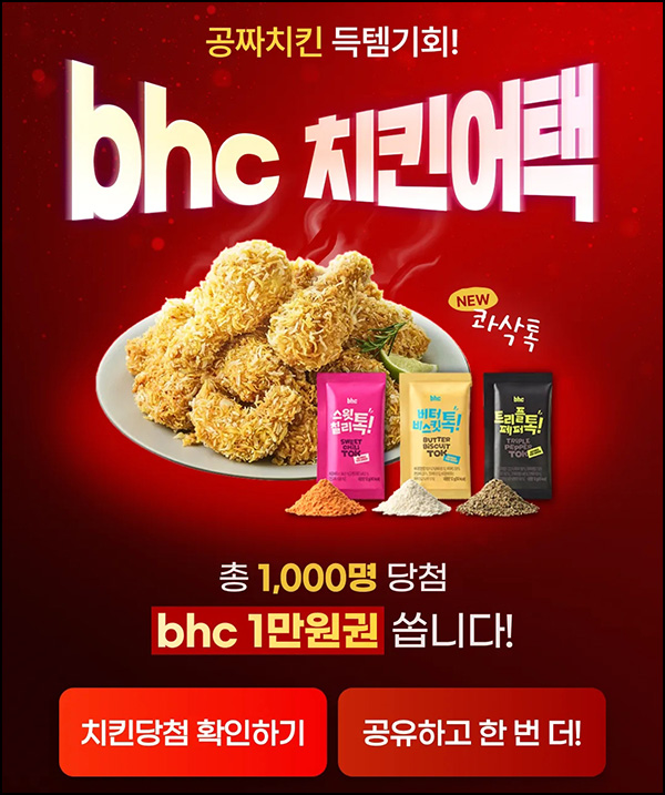  카카오 쇼핑라이브 이벤트(BHC치킨 1만원 1,000명)즉당 및 추첨~08.01