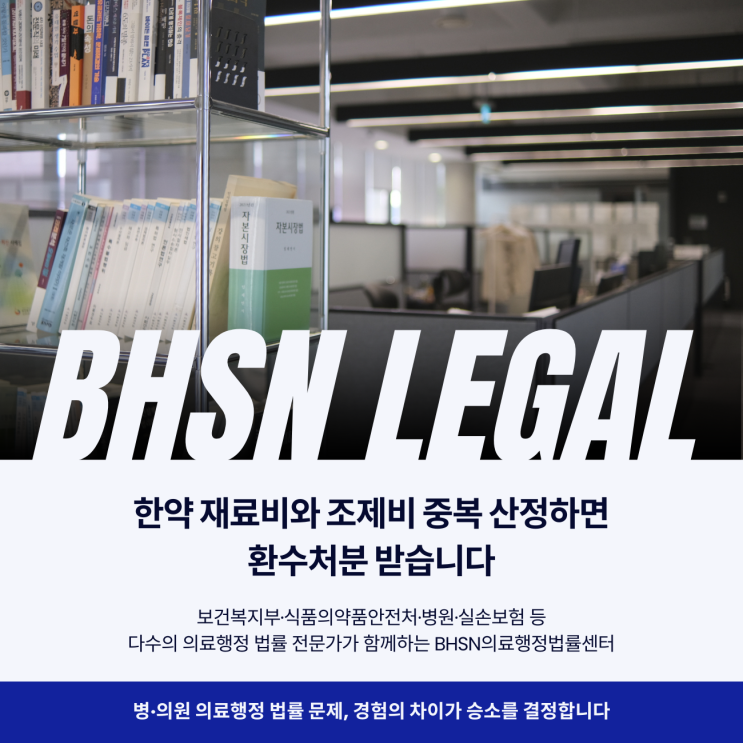  한약 재료비와 조제비 중복 산정하면 환수처분 받습니다