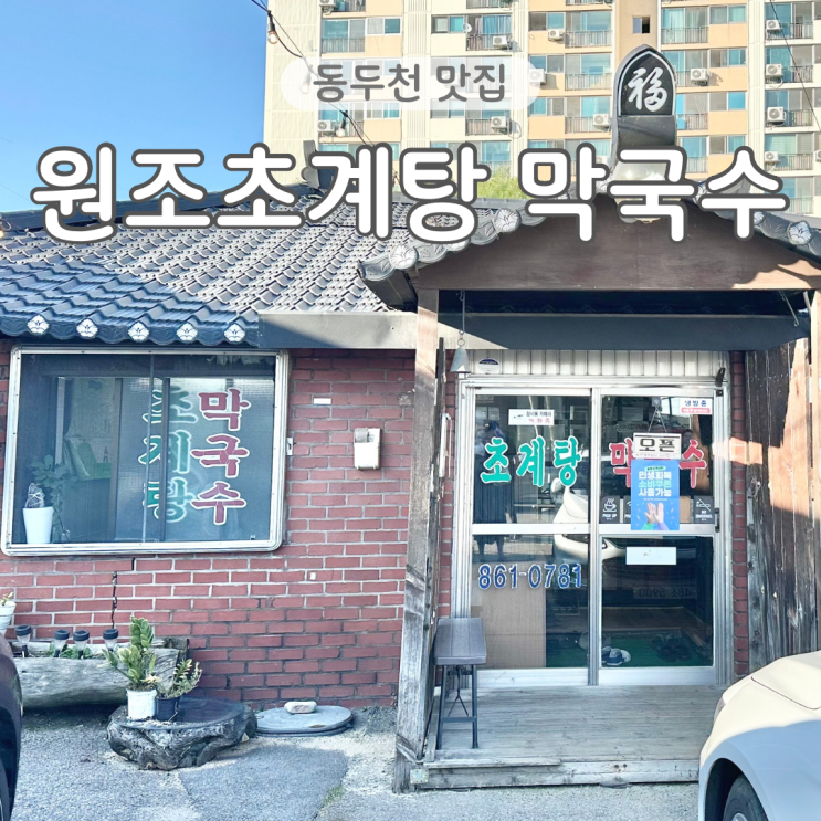  동두천 맛집 원조초계탕 막국수 여름 아이랑 식당 추천