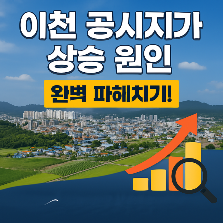  [2025 이천 공시지가 상승 이유] SK하이닉스·역세권 개발 호재! 토지 투자 전략까지 한눈에