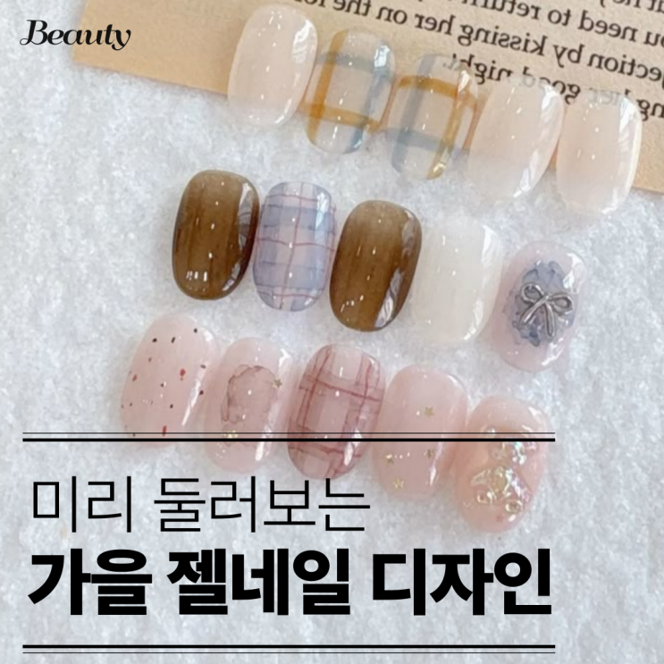  가을 시럽 젤네일 디자인 추천 미리보는 25년가을 젤네일 디자인