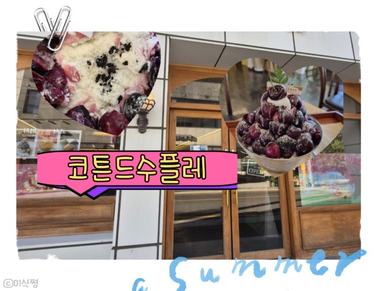  [ 전남 담양 ] 여름 필수 후식 상큼하고 달콤한 ' 체리 빙수 ' _ 코튼드수플레