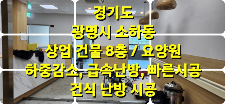  상가건물 요양원, 요양병원 바닥난방/ 보일러를 이용하는 급속 난방, 하중 감소, 빠른 시공, 연료절감이 가능한 건식 온수난방/성진 에너지