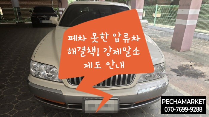  폐차 못한 압류차 해결책! 강제말소제도 안내