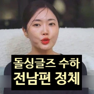  돌싱글즈7 수하 이혼 전남편 운동선수 정체 누구? 충격 폭로!