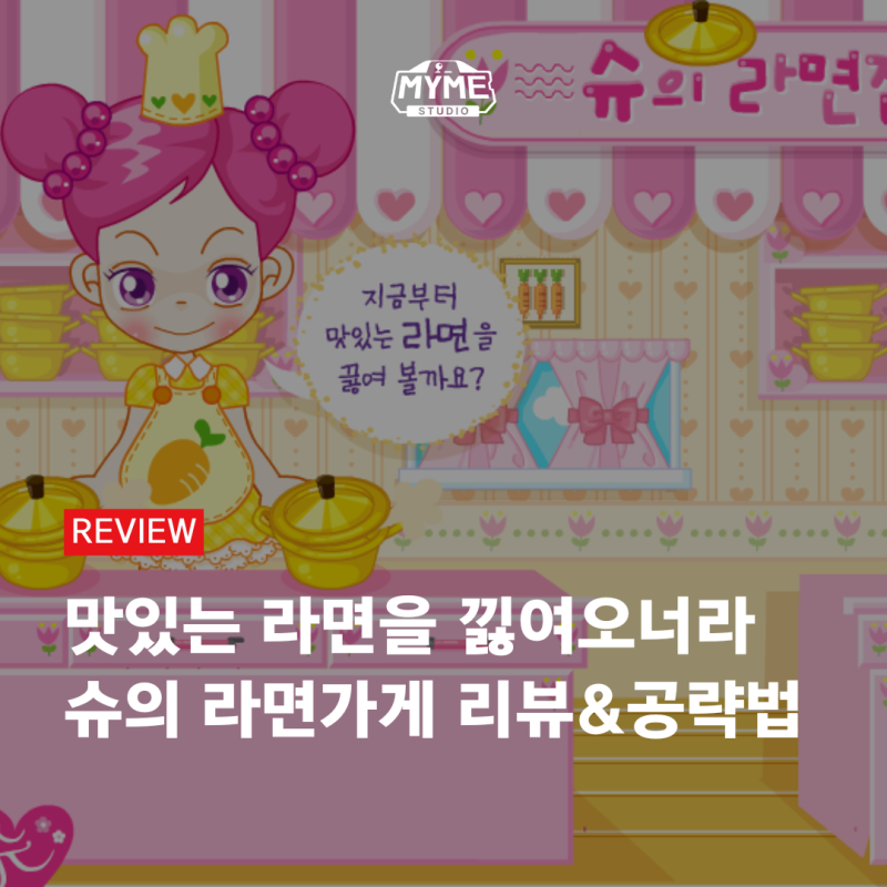 [REVIEW] 추억의 플래시 게임 리뷰 | 슈의 라면가게 공략법 /링크