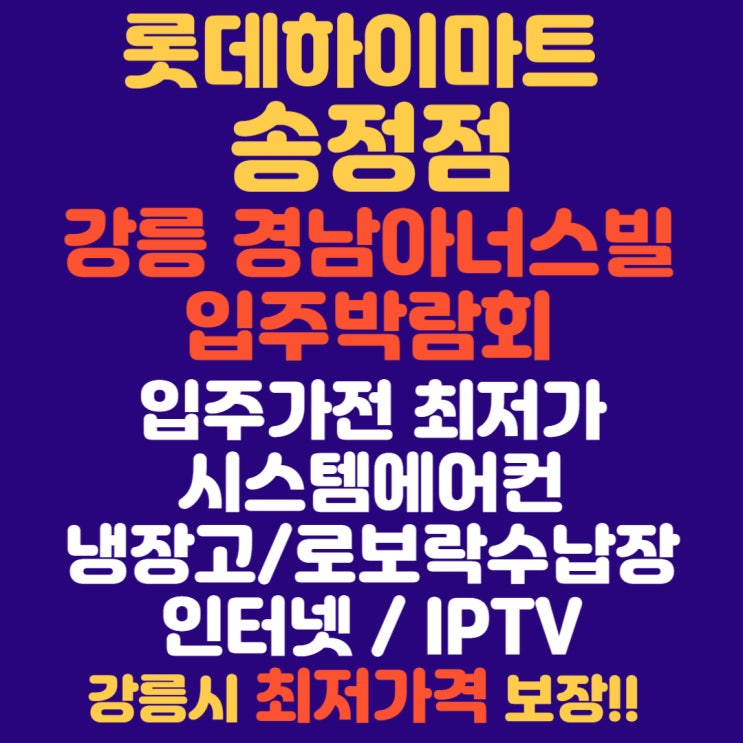  강릉 경남아너스빌 입주박람회 사전점검 시스템에어컨 입주가전 공동구매
