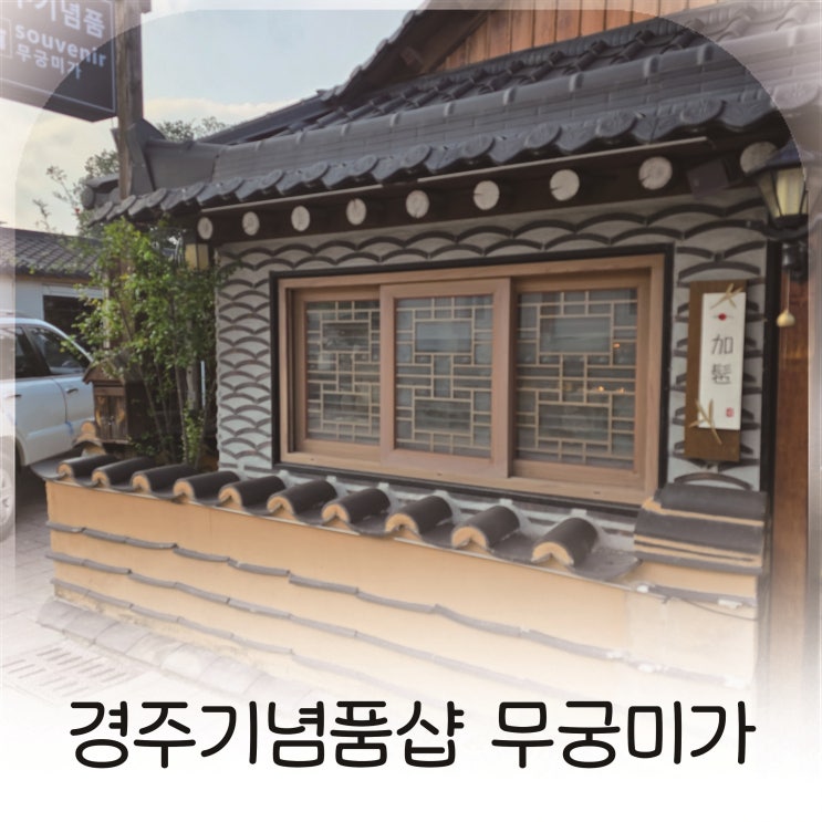  경주 소품샵 무궁미가 방문기, 첨성대 근처 감성 기념 공간