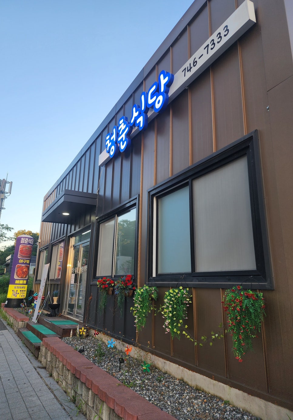 청춘식당 사진 1