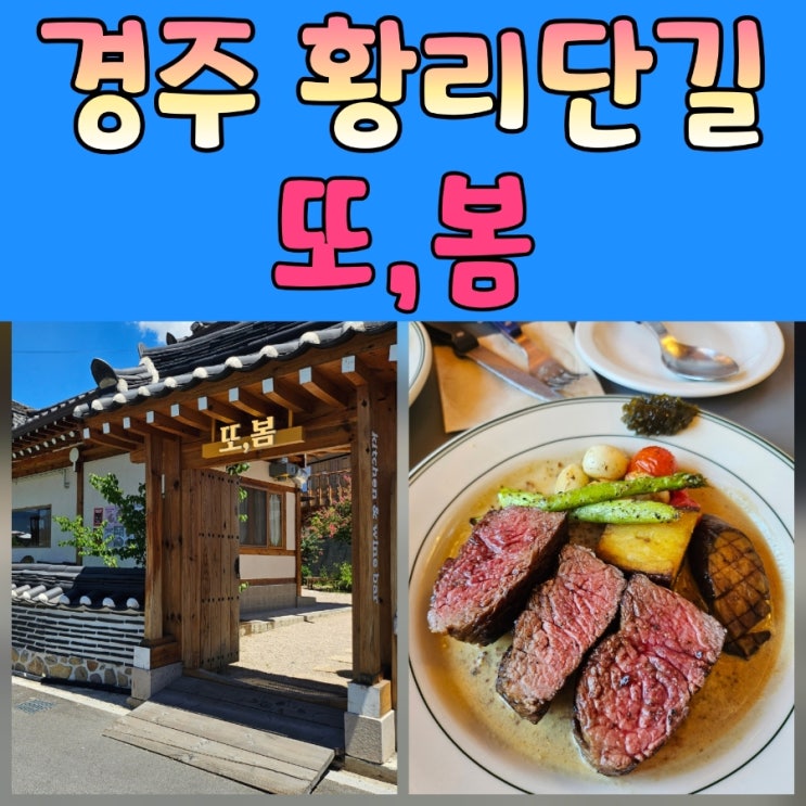  경주 황리단길 파스타 맛집,  ‘또봄’에서 특별한 식사