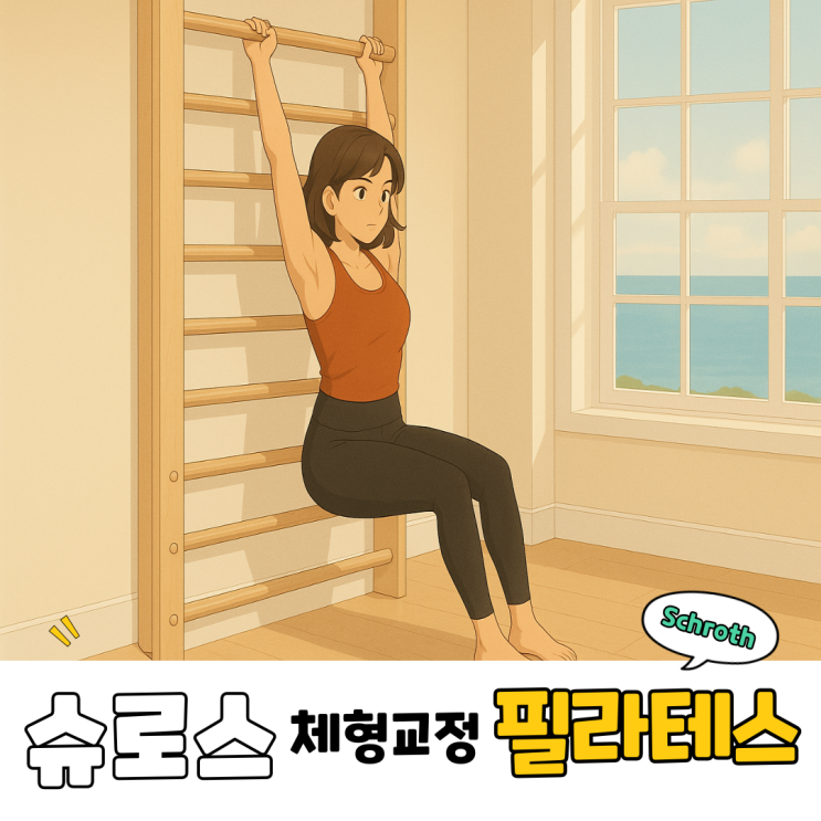  해운대 슈로스 체형교정 필라테스-멀리서도 오시는 이유