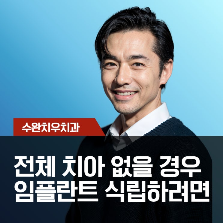  전체 치아 없을 경우 임플란트 식립하려면