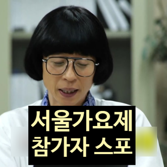  놀면뭐하니 서울 가요제 참가자 누구? 정체 스포 떴다!?
