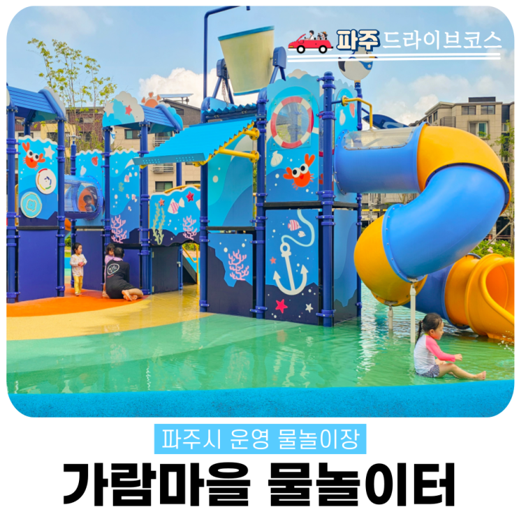  운정 가람마을 물놀이터 준비물 근린공원 물놀이장