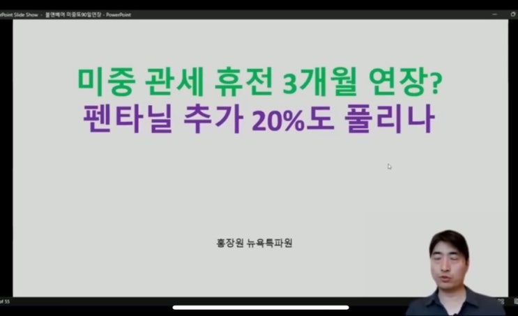 <b>펜타닐</b> 추가<b>관세</b>, 스톡홀름 미중 회담 핵심 되나 I 홍장원의... 