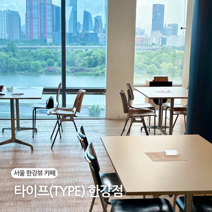  서울 한강뷰 카페 주차 가능한 타이프 한강점