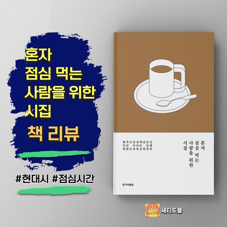  <혼자 점심 먹는 사람을 위한 시집> 당신의 혼밥은 어떤 맛인가요?