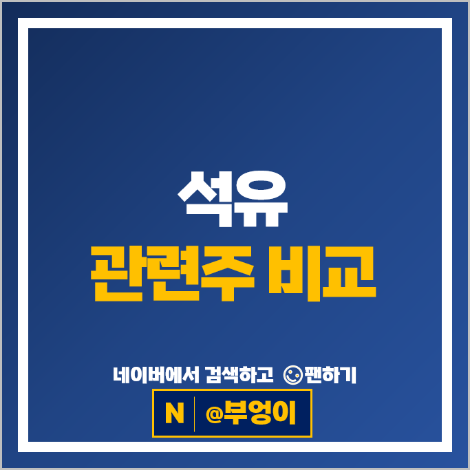 석유 원유 관련주 에스오일 지에스이 주가 중앙에너비스 주식